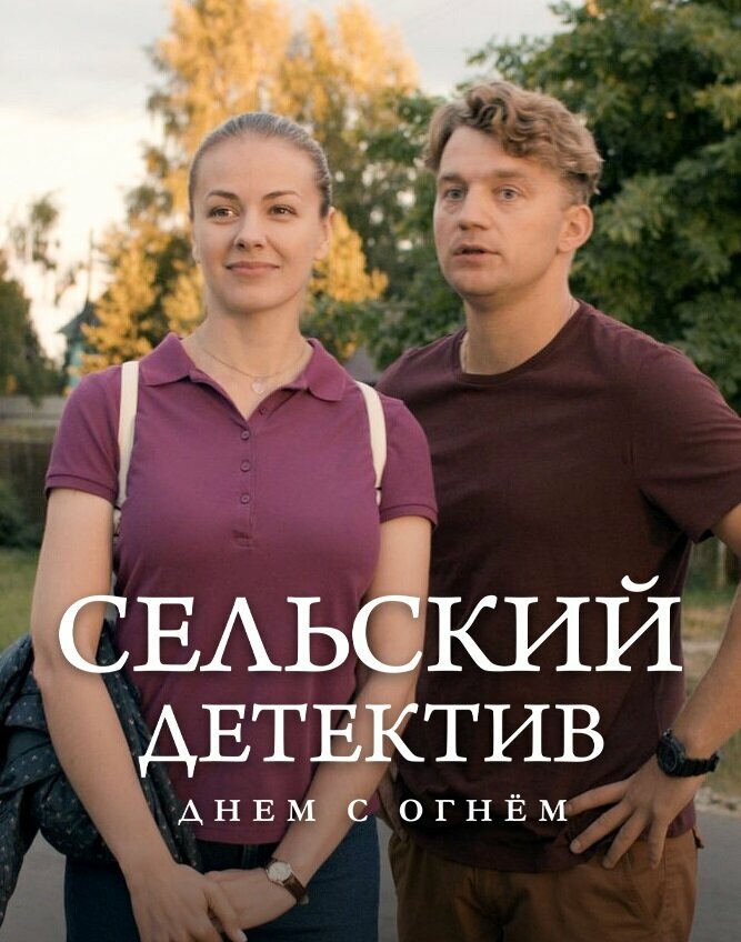 Сельский детектив 15. Днем с огнём