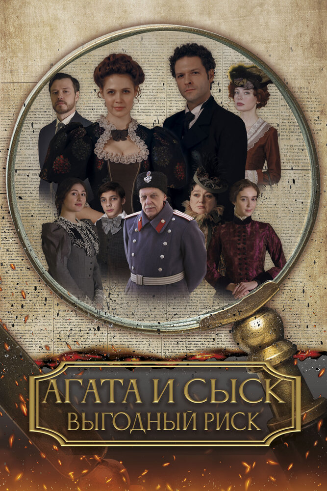 Агата и сыск. Выгодный риск
