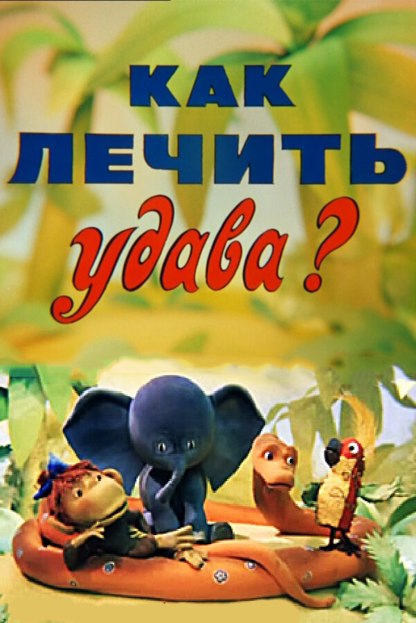 Постер