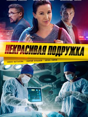 Некрасивая подружка. Красная нитка