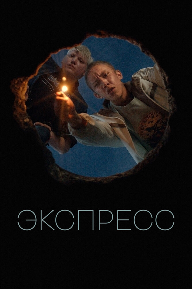 Постер