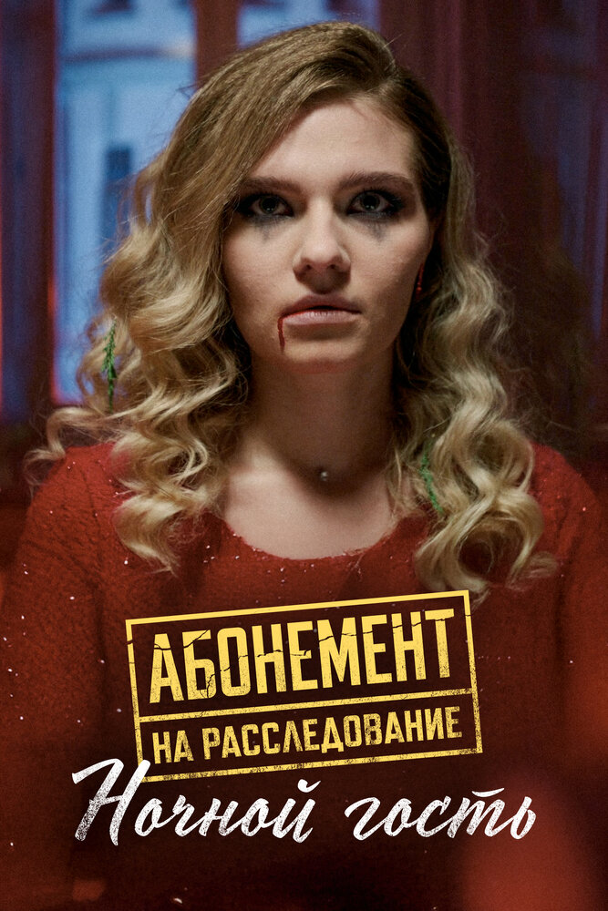 Абонемент на расследование. Ночной гость
