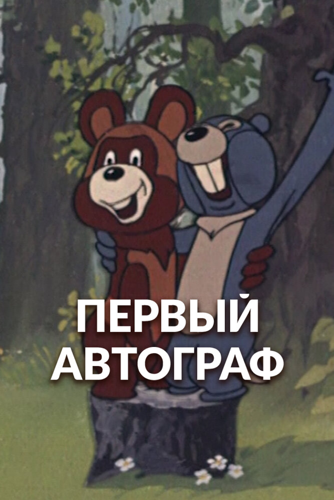 Постер