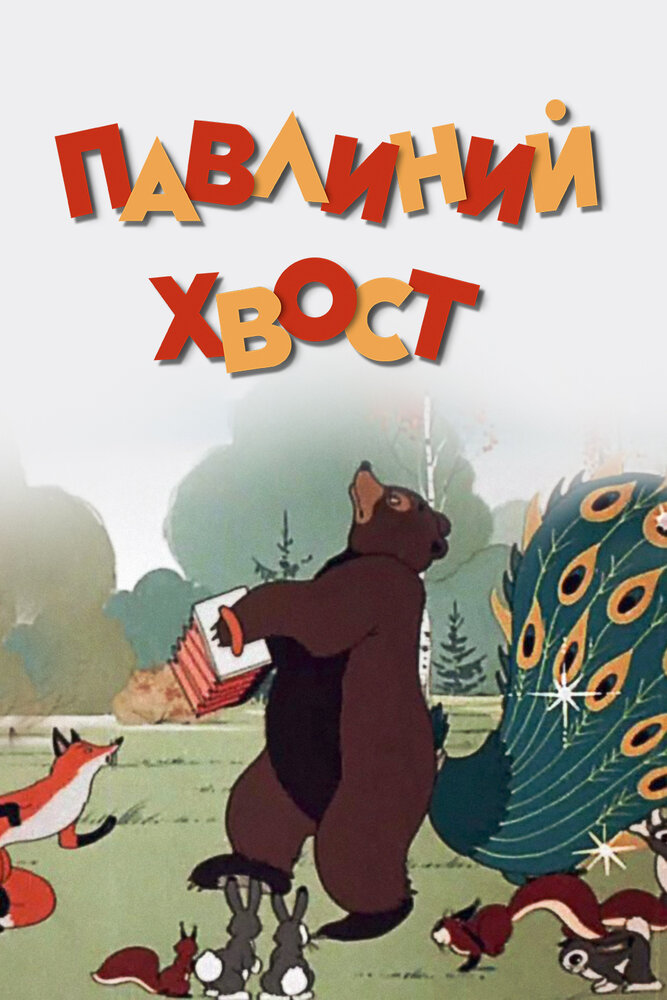 Постер