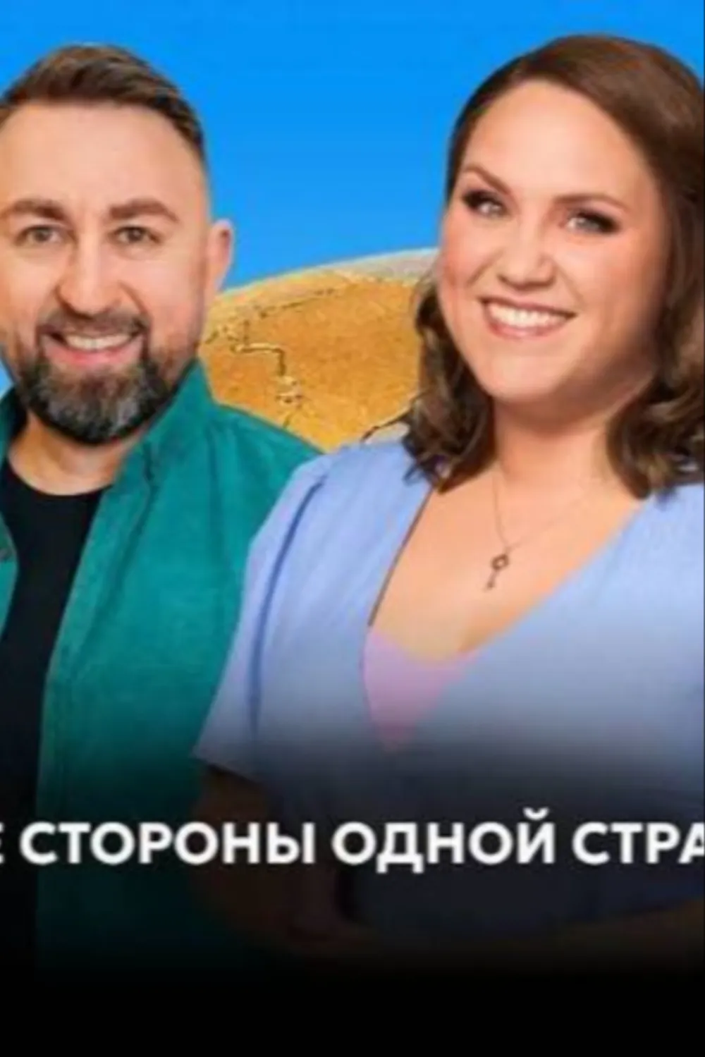 Две стороны одной страны