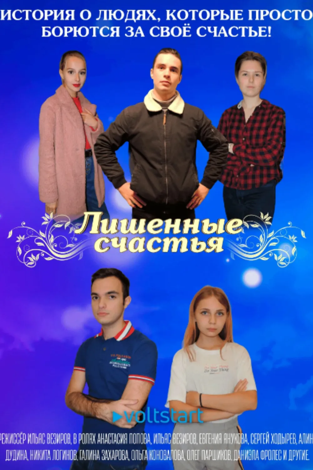 Лишённые счастья