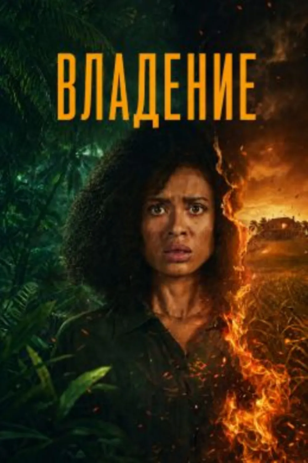 Владение