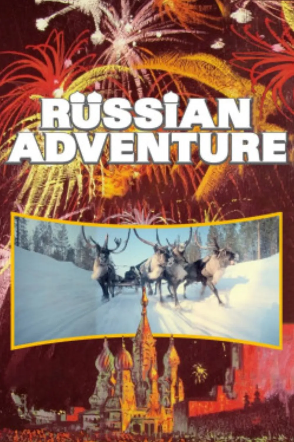 Русские приключения синерамы