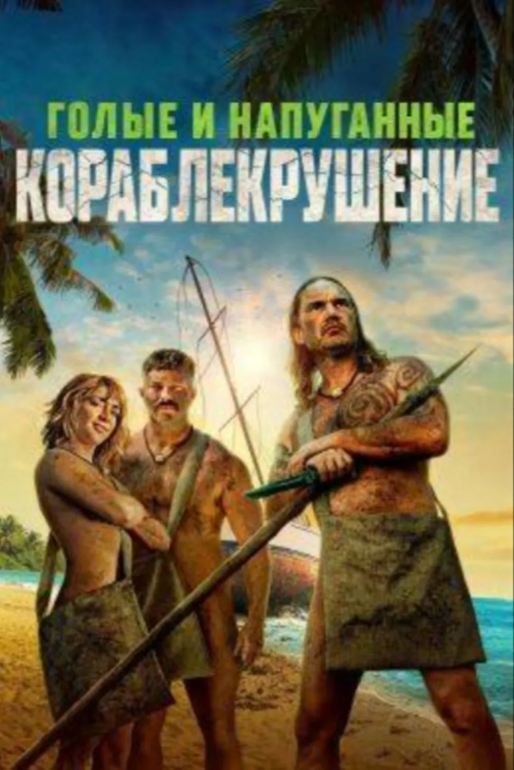 Голые и напуганные: Кораблекрушение