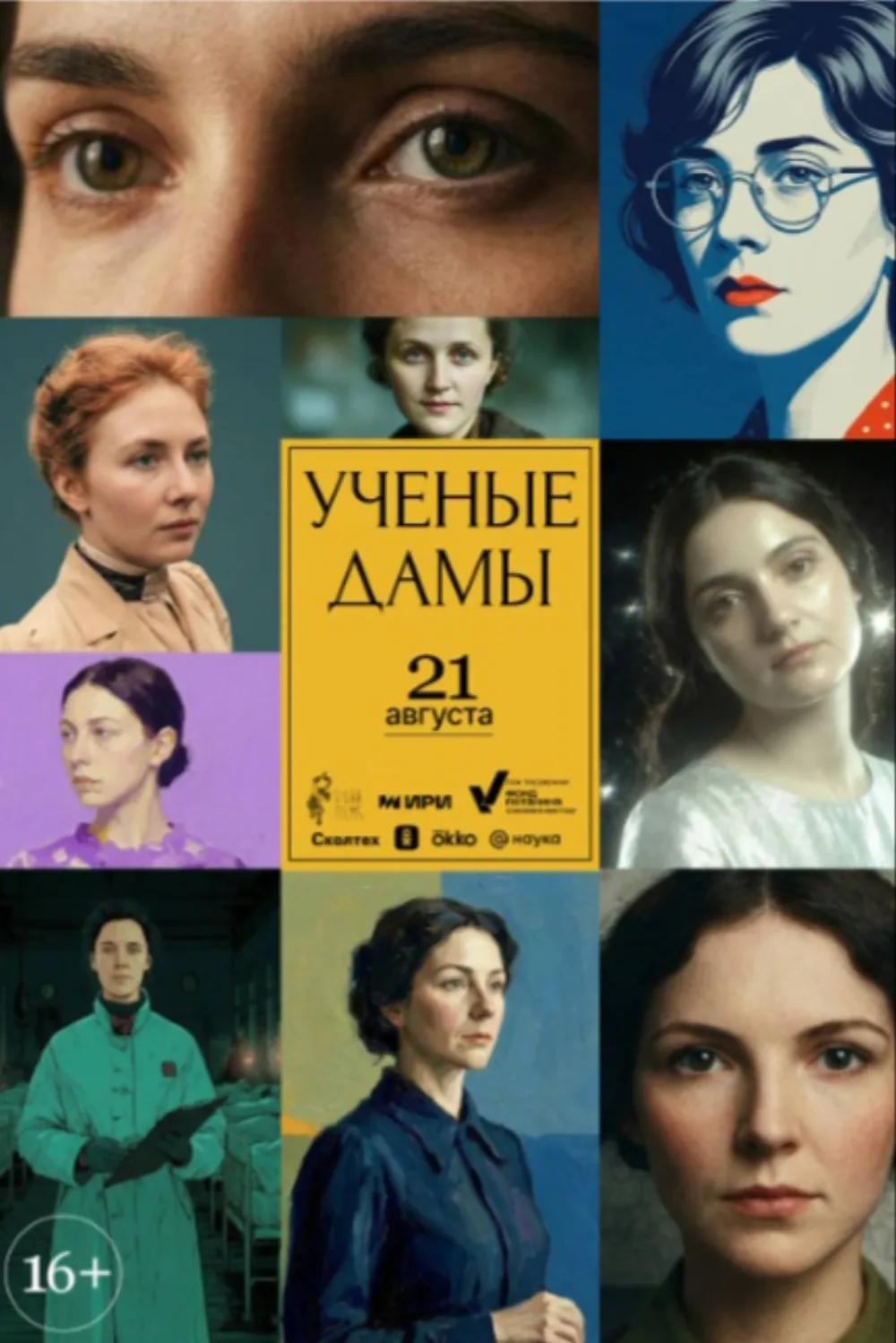 Учёные дамы