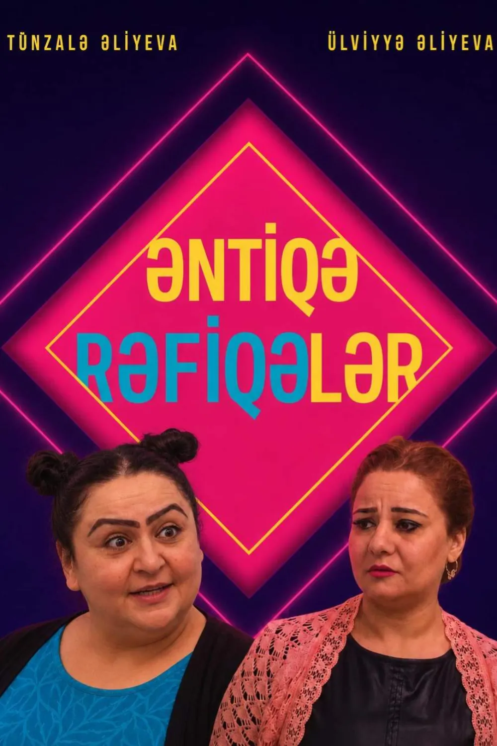 Антикварные подруги