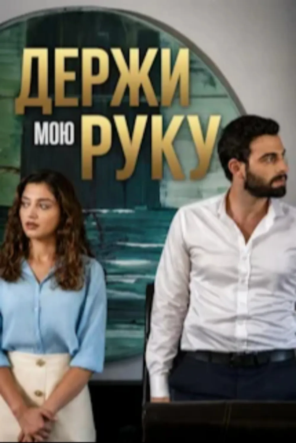 Держи мою руку