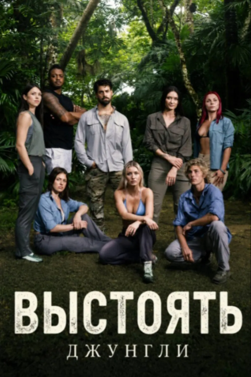 Выстоять: Джунгли