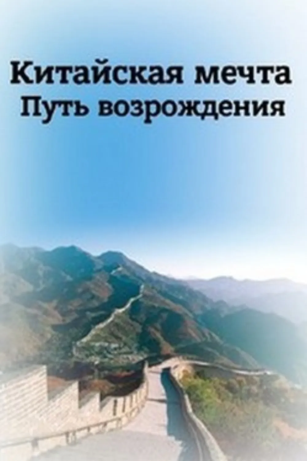 Китайская мечта. Путь возрождения