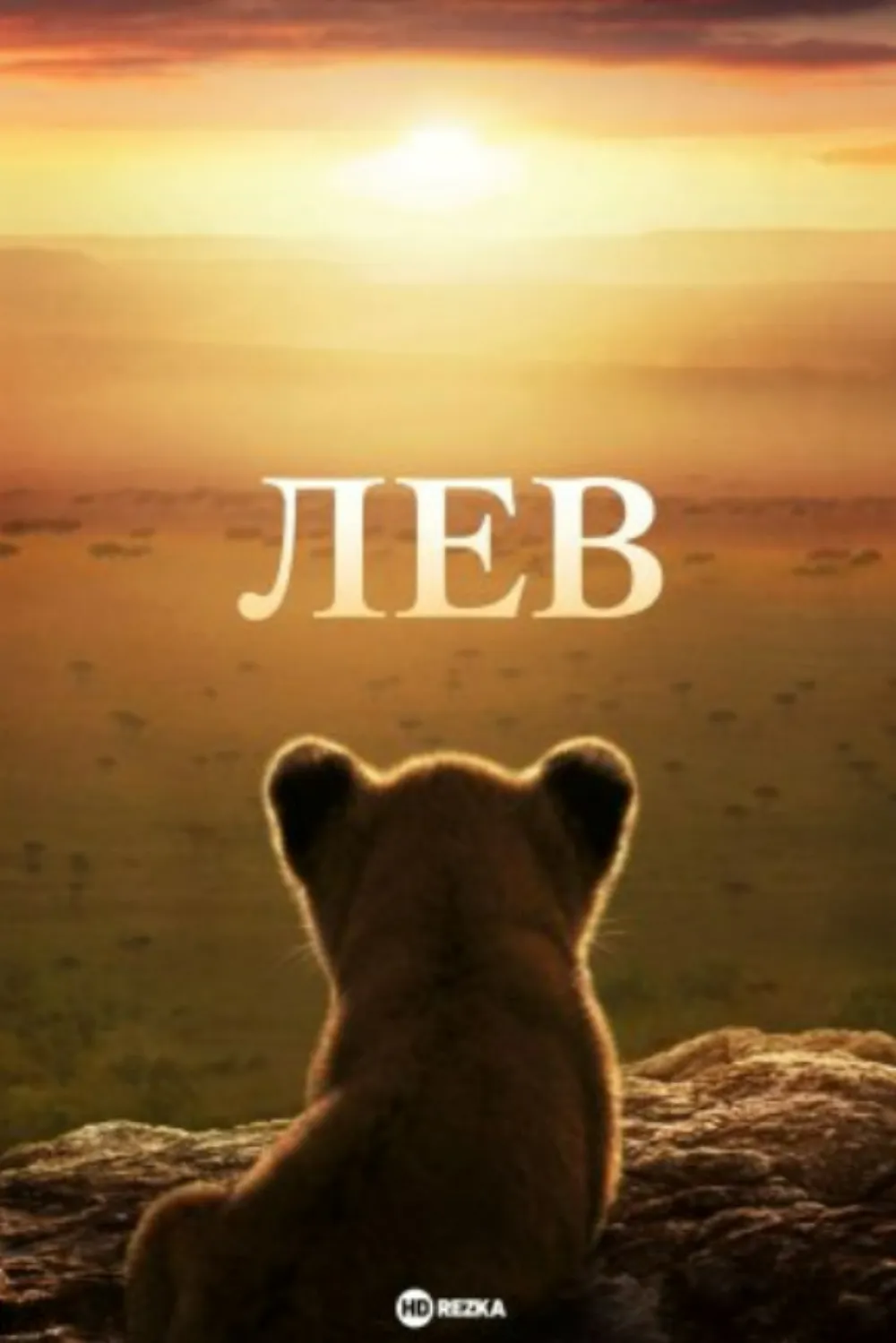 Лев