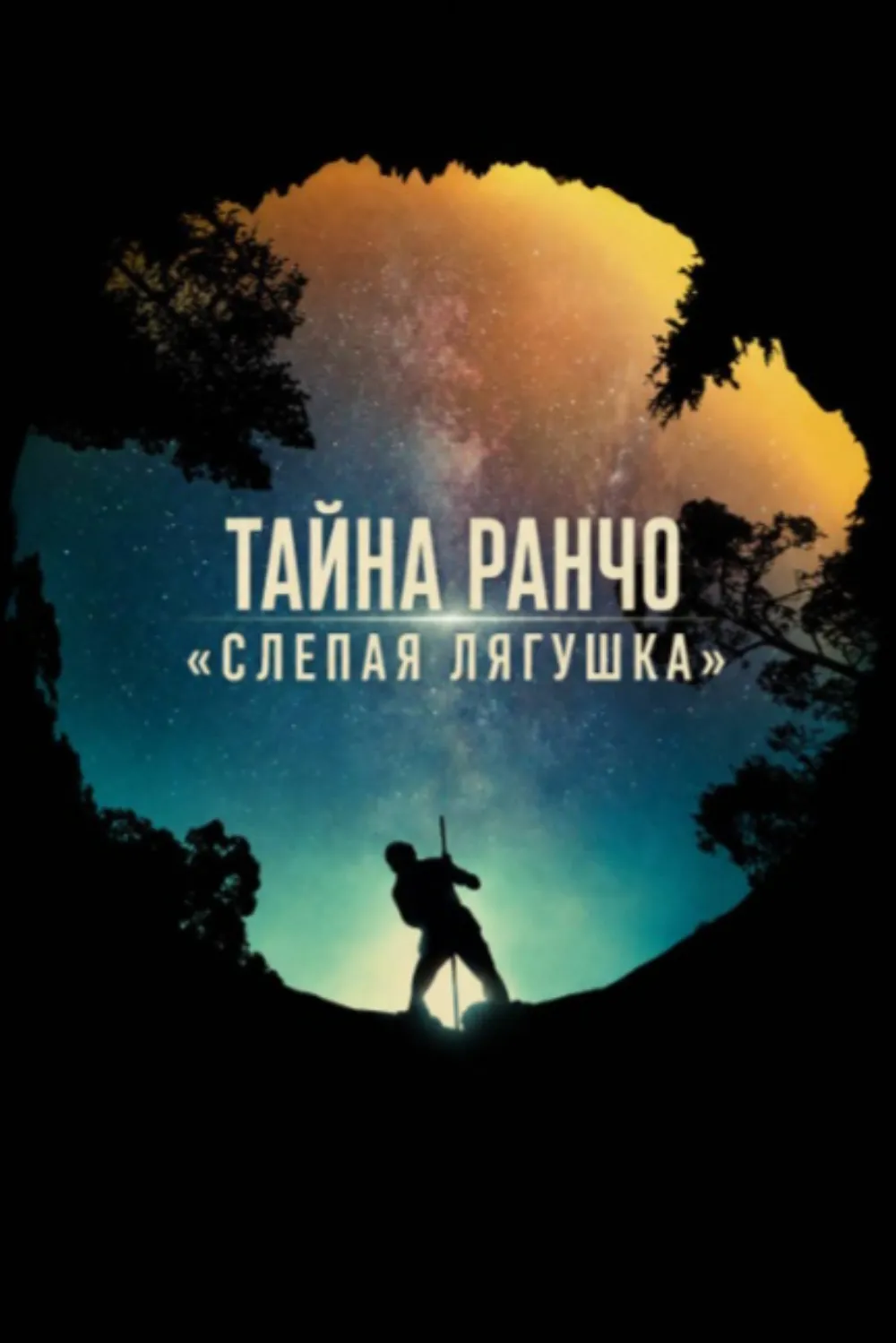 Загадка ранчо Блайнд Фрог