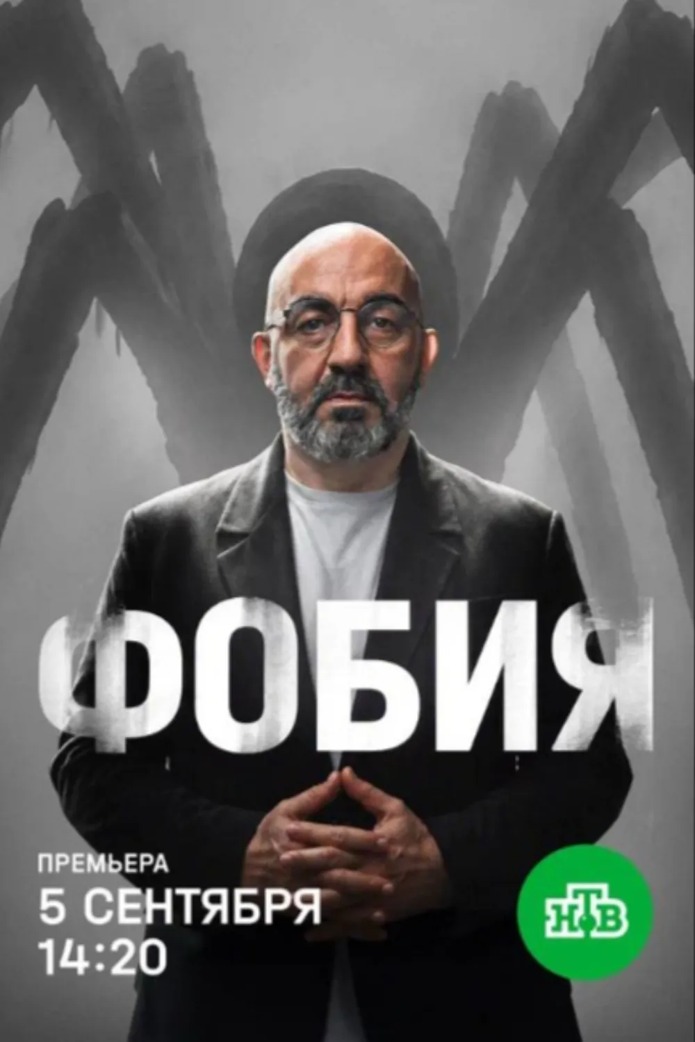 Фобия