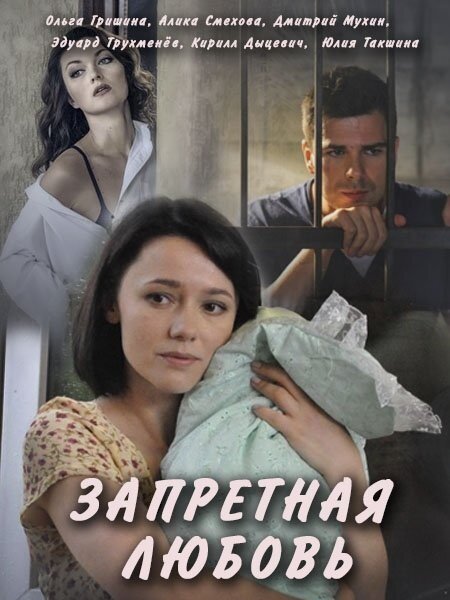  Запретная любовь (2016) 