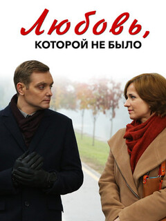  Любовь, которой не было 