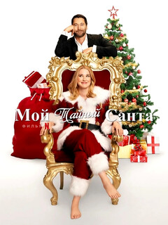  Мой тайный Санта 