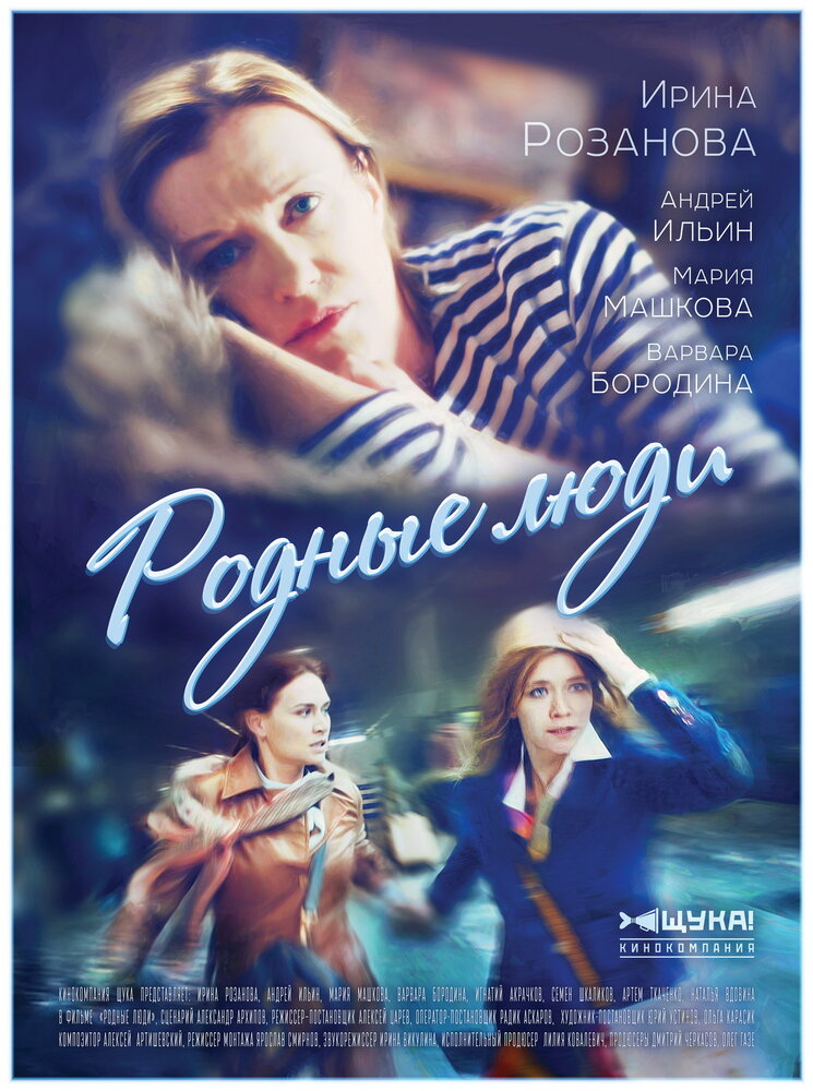  Родные люди (2017) 