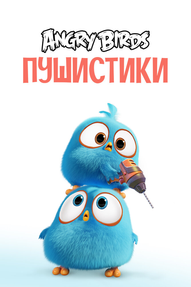  Angry Birds. Пушистики 