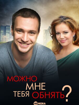  Можно мне тебя обнять? 