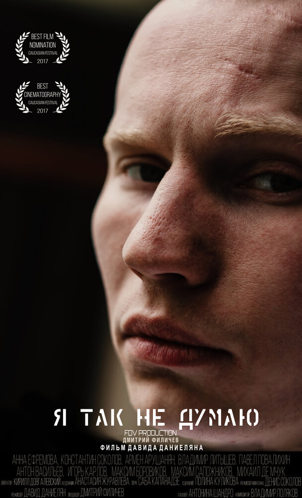  Я так не думаю 