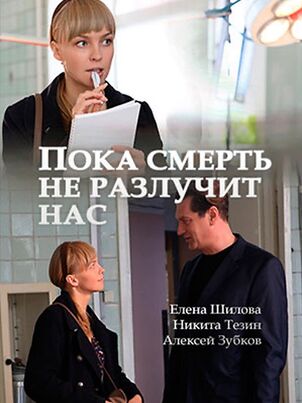  Пока смерть не разлучит нас 