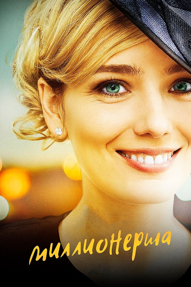  Миллионерша (2017) 