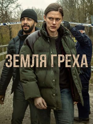  Земля греха 