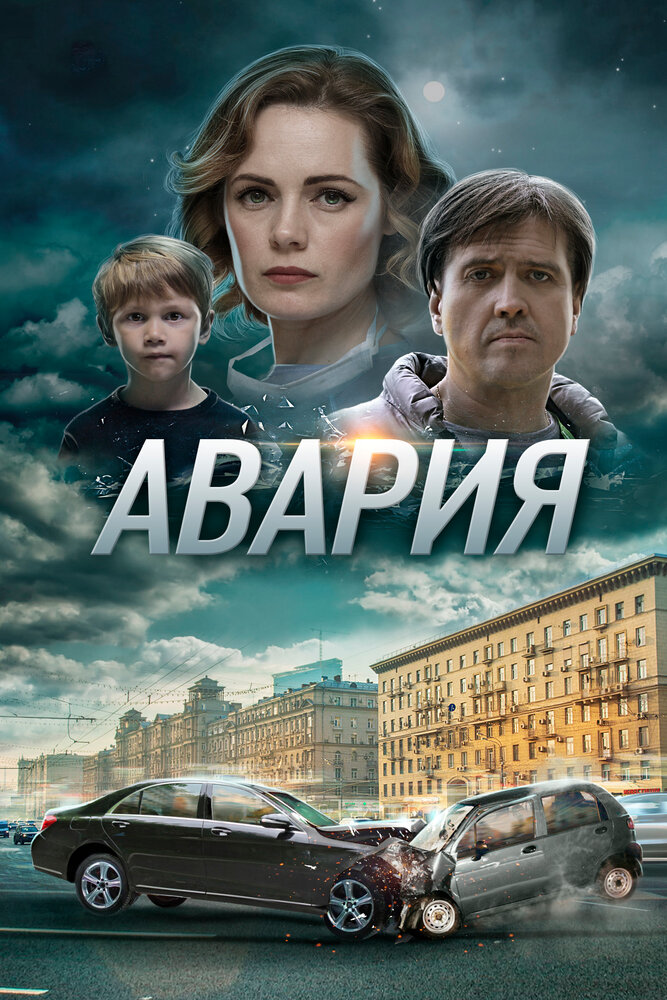  Авария (2017) 