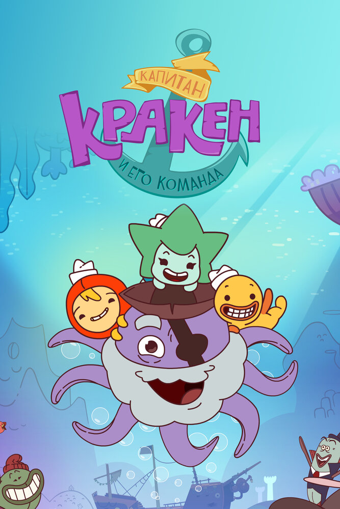  Капитан Кракен и его команда 
