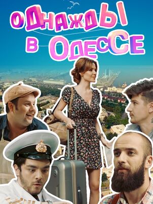  Однажды в Одессе 