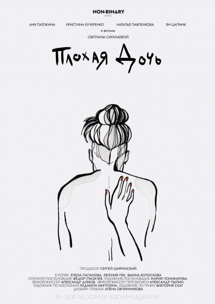  Плохая дочь 