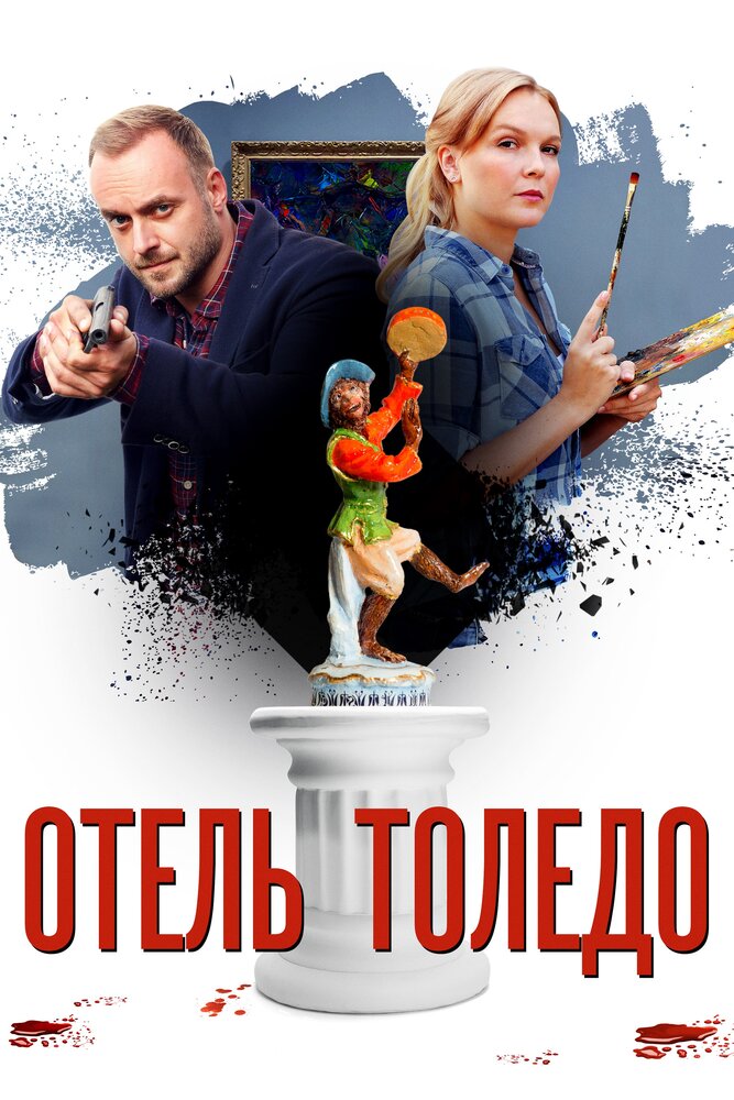  Отель Толедо 