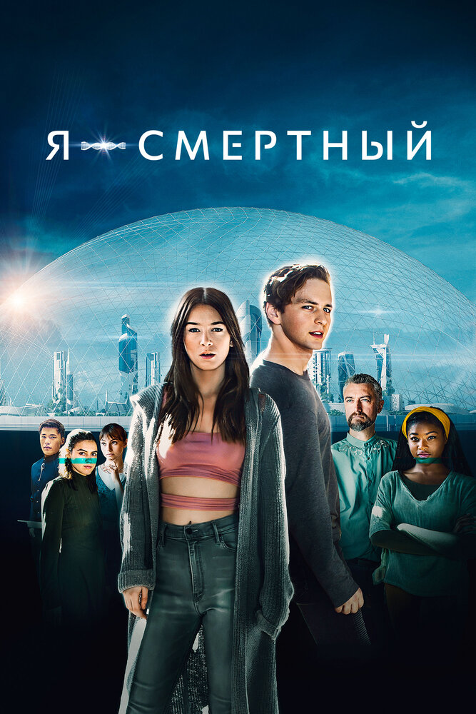  Я — смертный 