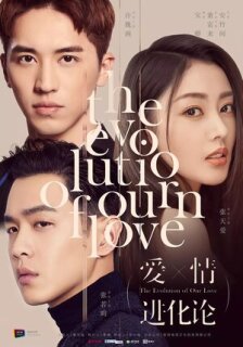  Эволюция нашей любви 