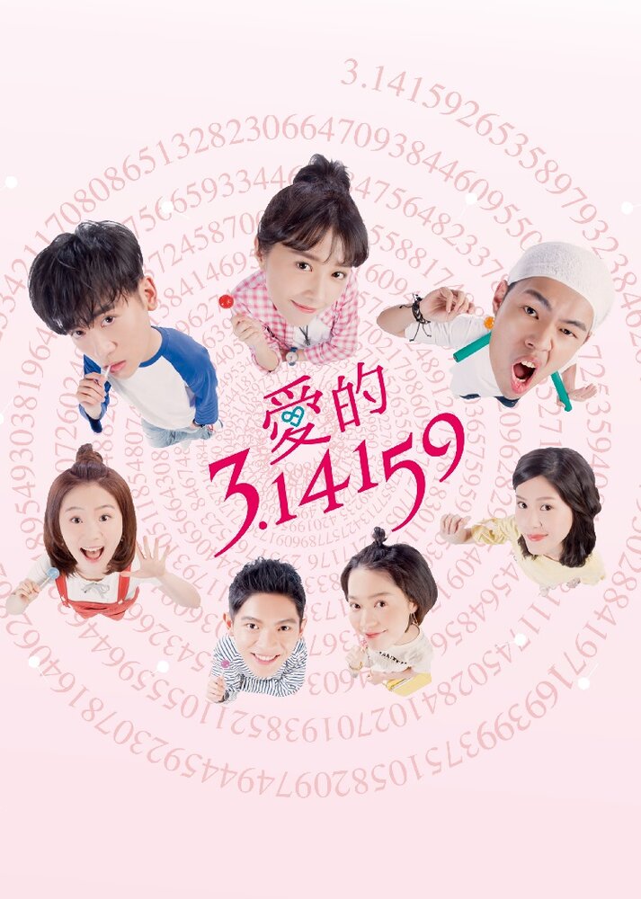  Любовь и Пи 