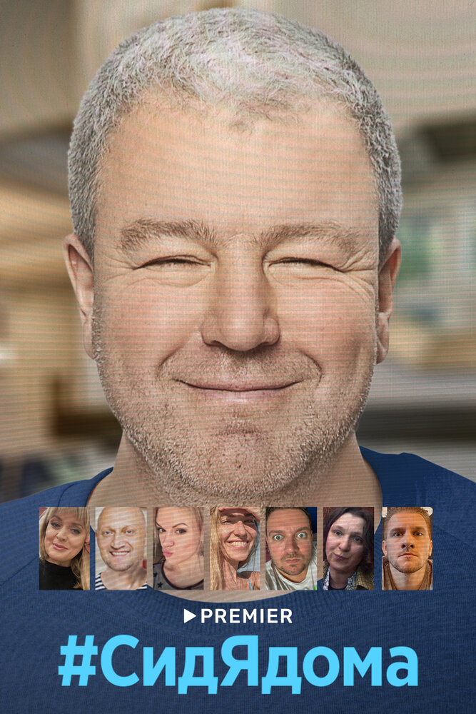  #СидЯдома 