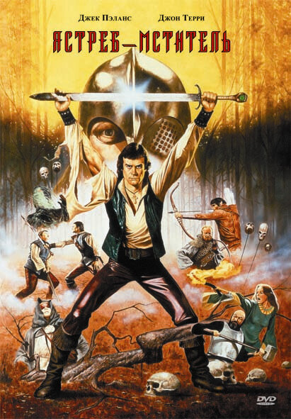  Ястреб – мститель 