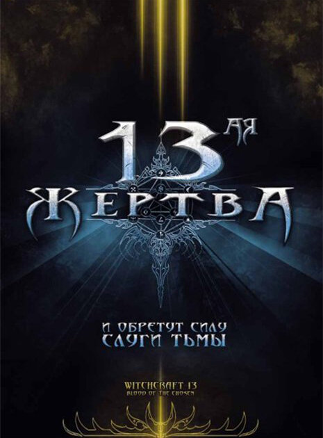  13-ая жертва 