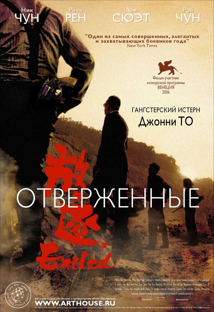  Отверженные 