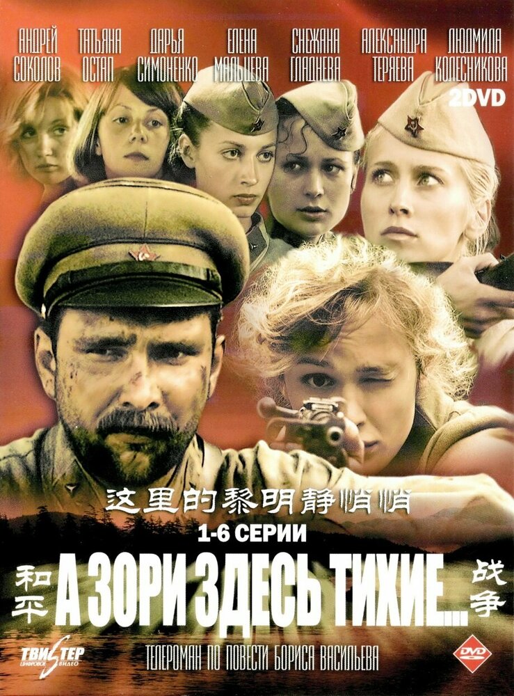  А зори здесь тихие... 