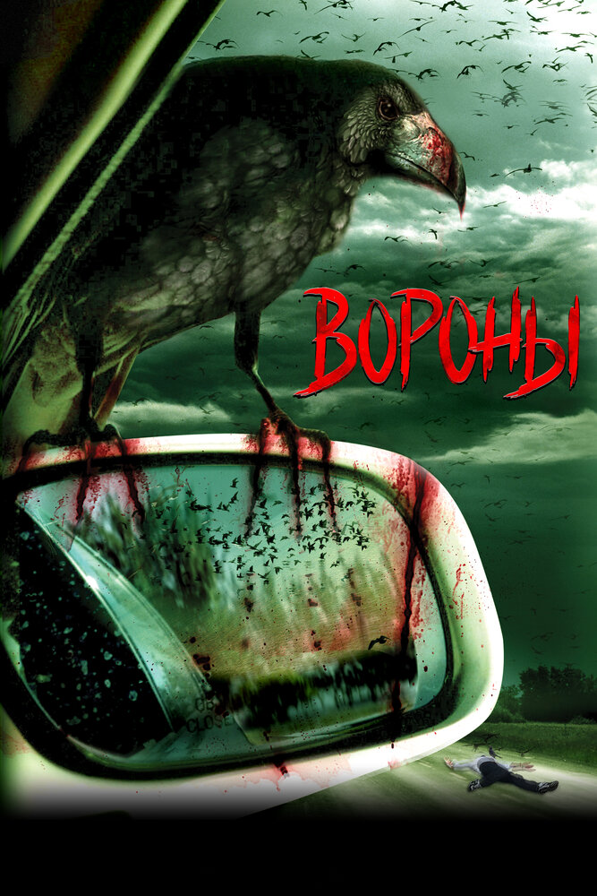  Вороны 