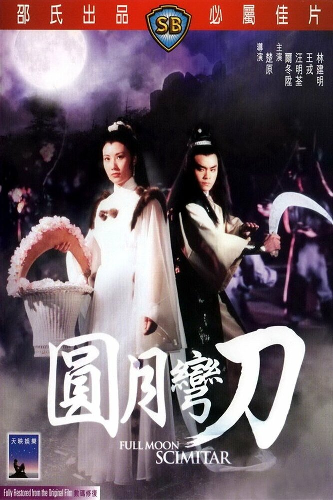  Ятаган полной луны 