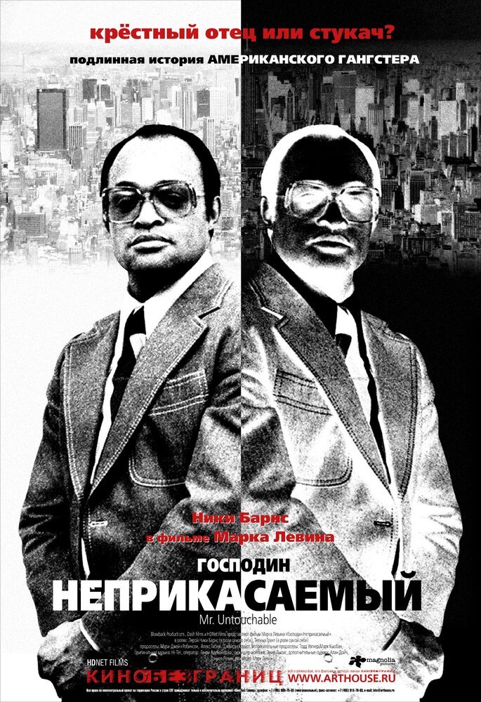  Господин Неприкасаемый 