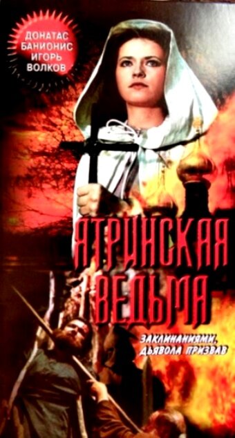  Ятринская ведьма 