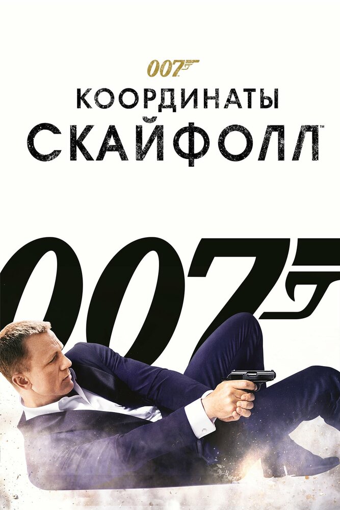  007: Координаты "Скайфолл" 