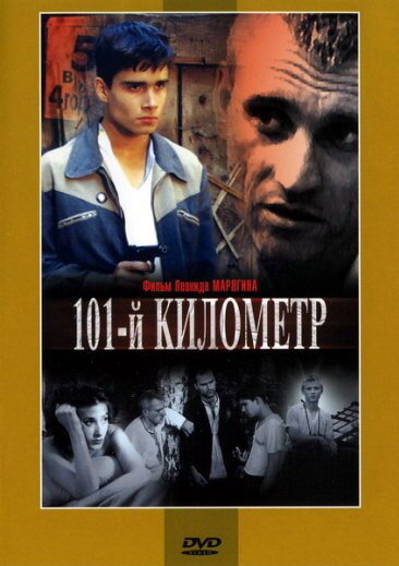  101-й километр 